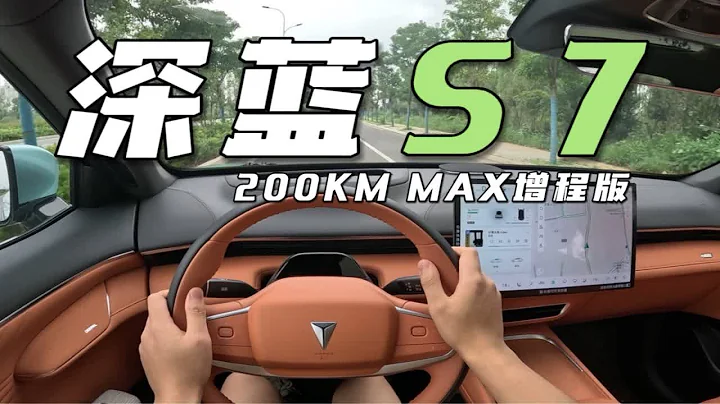 不止於此 更進一步！試駕深藍S7 200KM增程版！ - 天天要聞