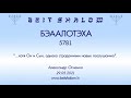 БЭААЛОТЭХА 5781. "...хотя Он и Сын, однако страданиями навык послушанию". (А.Огиенко 29.05.2021)