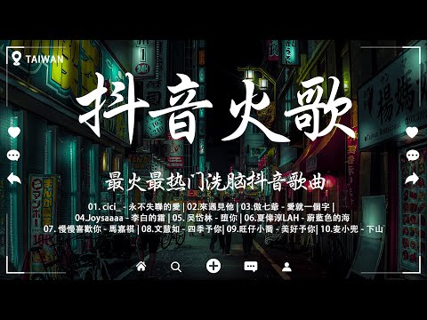抖音推薦 抖音歌曲 2023抖音熱歌 三小時 好聽歌曲不間斷 Cici 永不失聯的愛 來遇見他 傲七爺 愛就一個字 Joysaaaa 李白的霜 吴岱林 堕 
