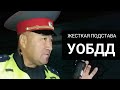 Жесткая подстава от УОБДД.