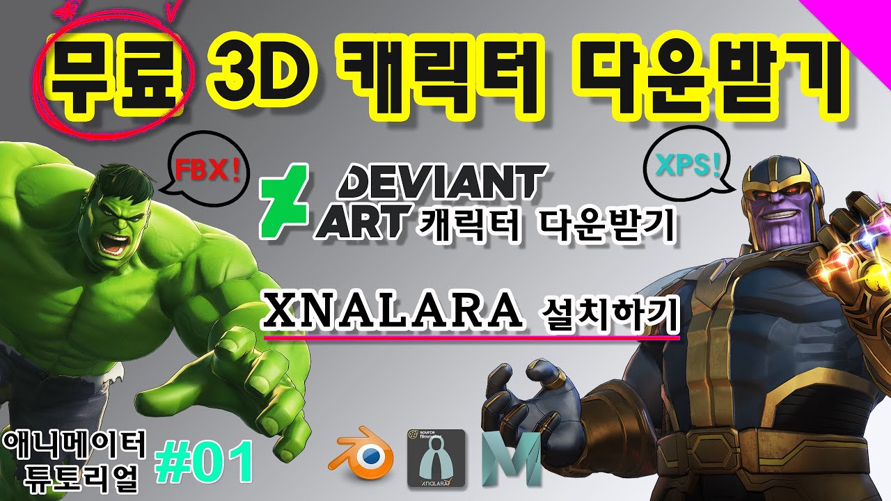  New Update  ✨ 무료 3D 캐릭터 다운받기 🎁✔  XNALARA설치하기 💦 XPS 파일 FBX로 변환하기  😆 Deviantart 에서 캐릭터 다운받기 💨 [FOF 애니메이션]