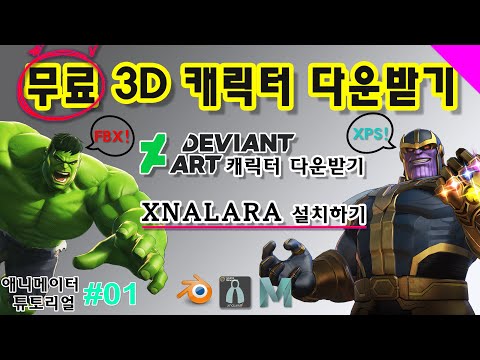 ✨ 무료 3D 캐릭터 다운받기 🎁✔  XNALARA설치하기 💦 XPS 파일 FBX로 변환하기  😆 Deviantart 에서 캐릭터 다운받기 💨 [FOF 애니메이션]