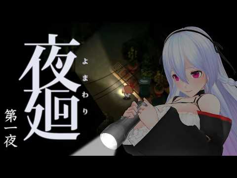 【夜廻 第一夜 / ホラーゲーム】完全初見！夏の夜のひんやりお散歩コースに参りましょう【Vtuber】
