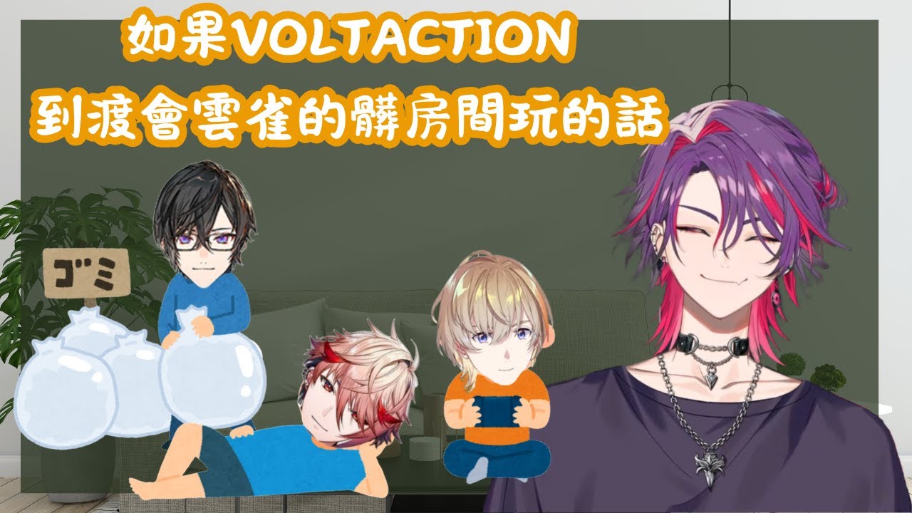 彩虹社中文】如果VOLTACTION到渡會雲雀的髒房間玩的話 【渡会雲雀/四季