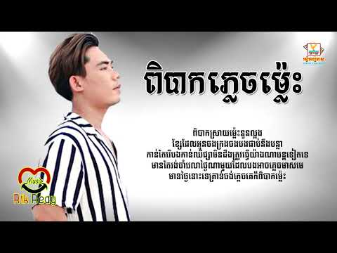 ពិបាកភ្លេចម្ល៉េះ - ​នី រតនា [LYRIC AUDIO]