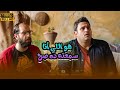 أيبو وسمسم مصدومين من اللي حصل وبالذات مع اليتيم ده كوميديا خطيرة مع أكرم حسني وأحمد آمين الوصية 