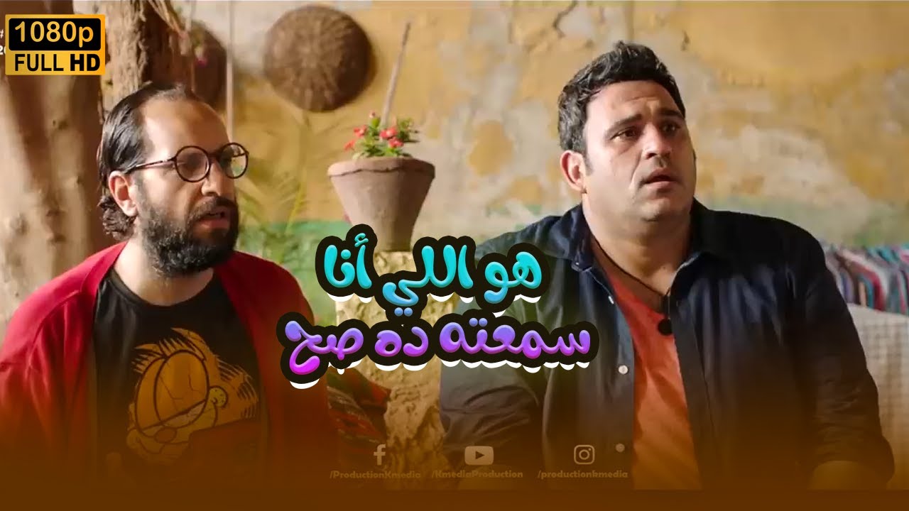 أيبو وسمسم مصدومين من اللي حصل وبالذات مع اليتيم ده.. كوميديا خطيرة مع أكرم حسني وأحمد آمين🤣😂#الوصية