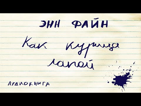 Аудиокнига Э. Файн "Как курица лапой"