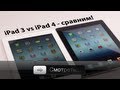 iPad 3 vs iPad 4 - сравниваем. Есть ли смысл менять и покупать?