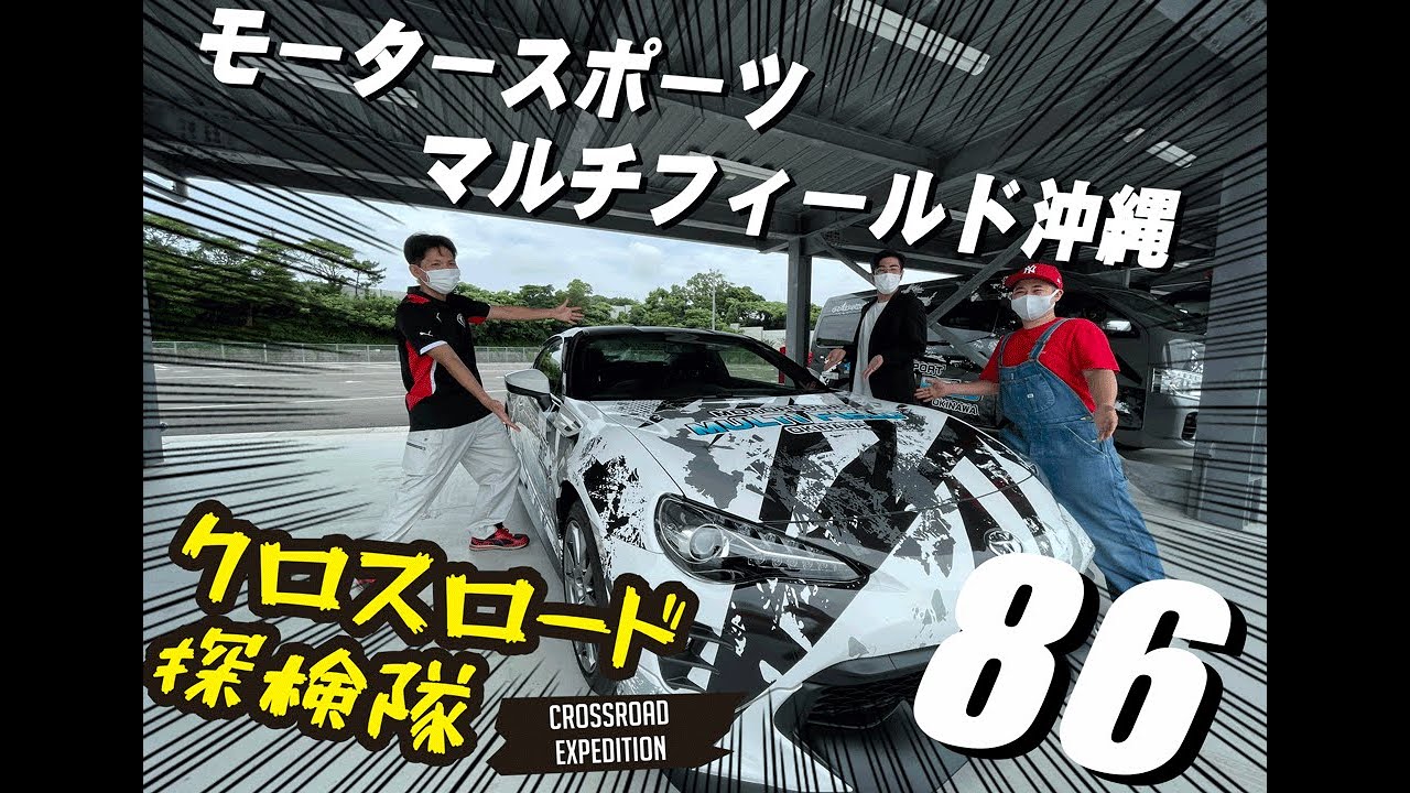 Toyota 86 モータースポーツマルチフィールド沖縄 レビュー クロスロード探検隊 Youtube Toyota 86 モータースポーツマルチフィールド沖縄 レビュー クロスロード探検隊 Youtube