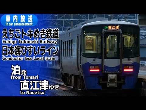 【ワンマン】えちごトキめき鉄道　泊ー直江津　車内放送