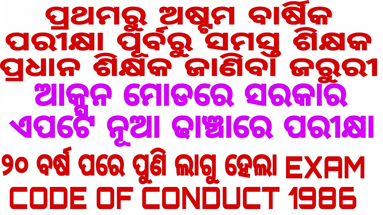 ପ୍ରଥମରୁ ଅଷ୍ଟମ ବାର୍ଷିକ ପରୀକ୍ଷା ପୂର୍ବରୁ ସମସ୍ତ ଶିକ୍ଷକ ପ୍ରଧାନ ଶିକ୍ଷକ ଜାଣିବା ଜରୁରୀ ୨୦ ବର୍ଷ ପରେ ପୁଣି ଲାଗୁ