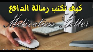 شرح طريقة عمل رسائل الحافز أو الدافع و رسائل التوصية والسيرة الذاتية بشكل أحترافي مع ارفاق النماذج