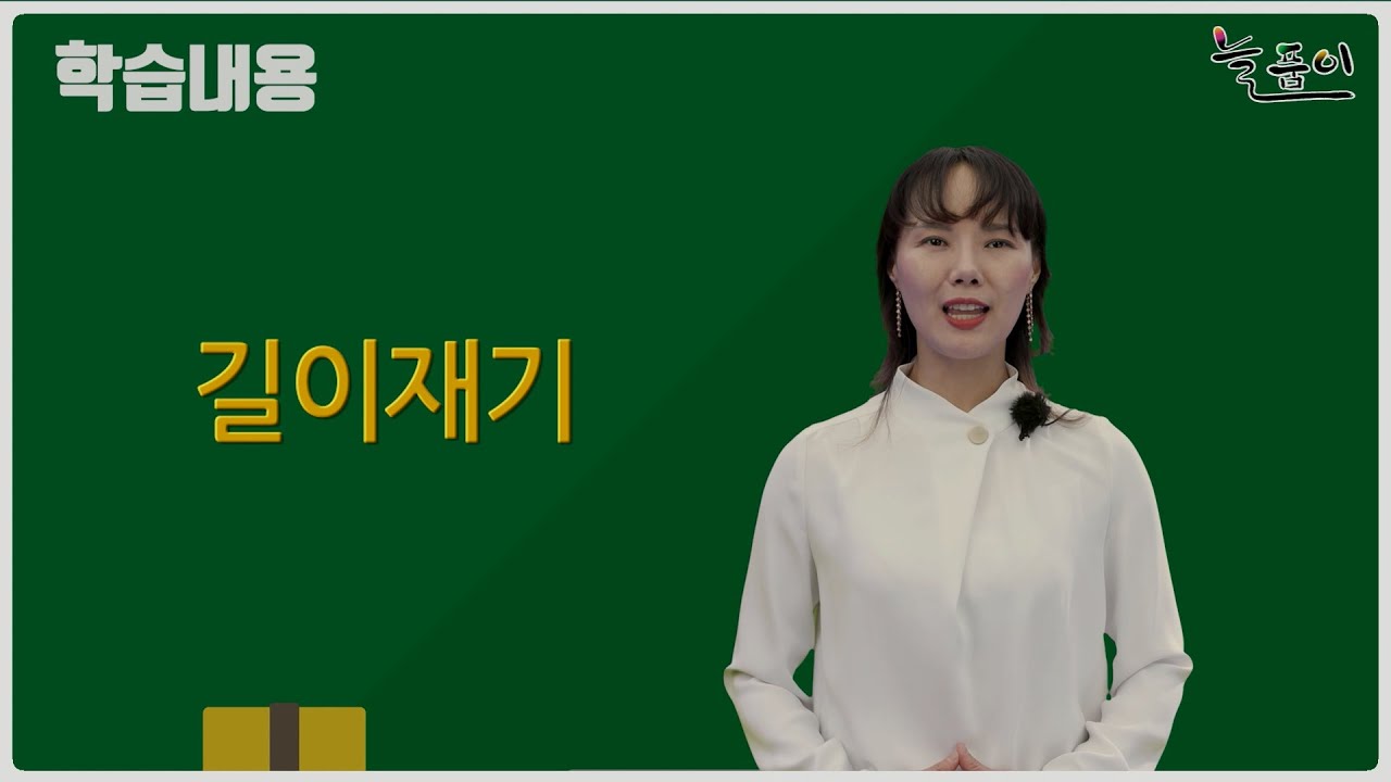 초등학교 2학년 수학_길이재기