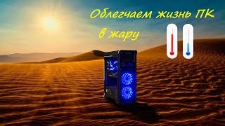 Спасаем ПК в летнюю жару Спасаем ПК в летнюю жару