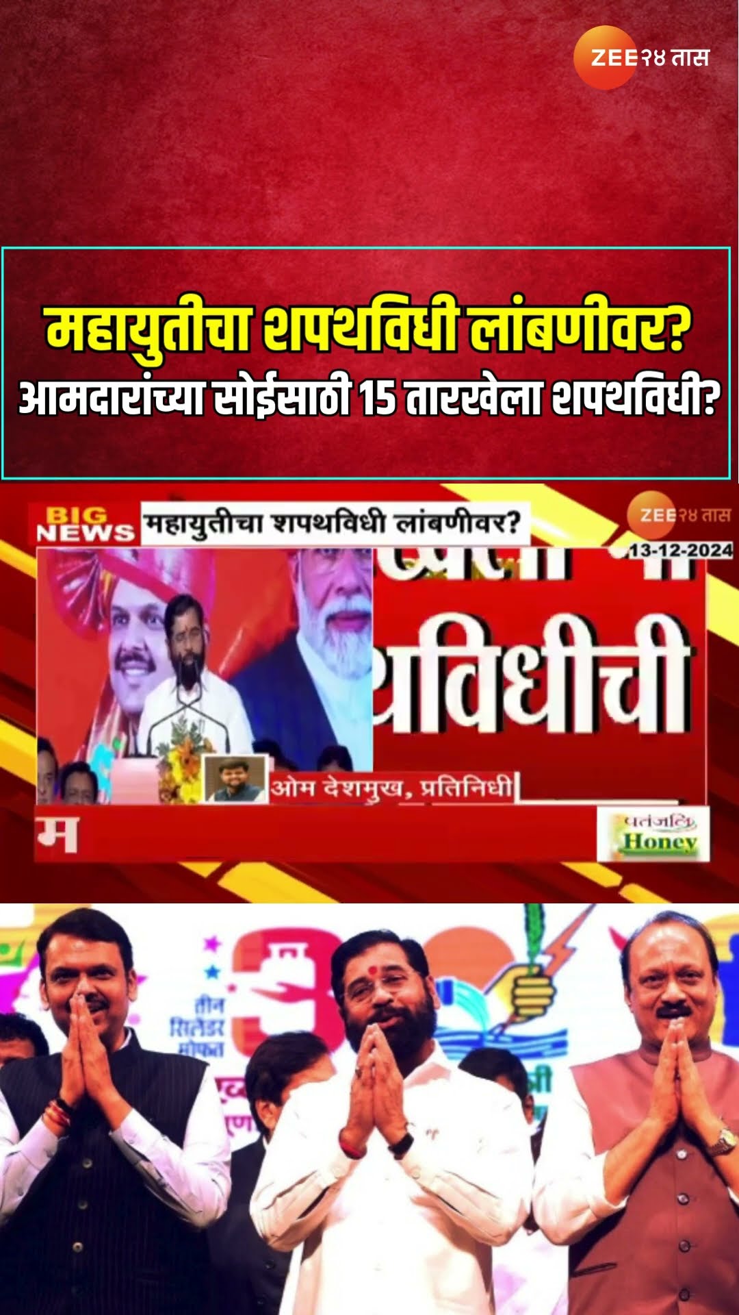 Mahayuti | महायुतीचा शपथविधी लांबणीवर? आमदारांच्या सोईसाठी 15 तारखेला शपथविधी?