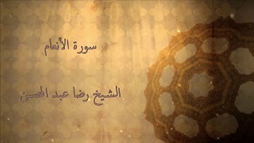 القارئ الشيخ رضا عبد المحسن || سورة الأنعام