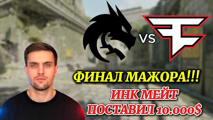 ИНК МЕЙТ СМОТРИТ ФИНАЛ MAJOR! SPIRIT VS FAZE! (CS 2) #inkmate #leha2077 #zibert1715
