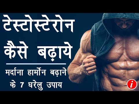 टेस्टोस्टेरोन हॉर्मोन बढ़ाने के 7 घरेलु उपाय - Testosterone hormone kaise badhaye | HIndi Full Guide