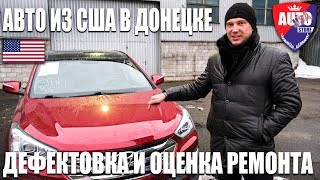 Авто из США в Донецке. Дефектовка и оценка ремонта.