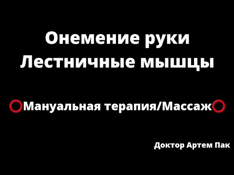 Онемение руки / Лестничные мышцы