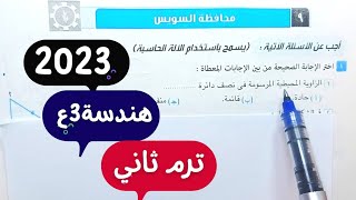 حل امتحانمحافظة السويسهندسةثالثة اعداديترم ثاني2022\2023