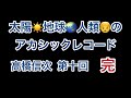 地球と人類のｱｶｼｯｸﾚｺｰﾄﾞ【高橋信次】第十回 完【ｱｶｼｯｸﾚｺｰﾄﾞ】