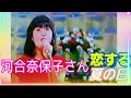 河合奈保子さん❤恋する夏の日(天地真理)歌います🍀再アップかな!?️