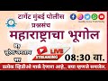 भूगोल प्रश्नसंच ll टार्गेट मुंबई पोलीस ll BY JAGTAP SIR