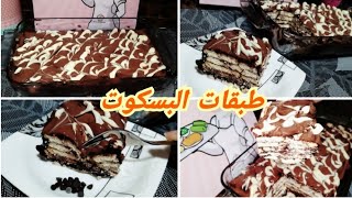 كيكة طبقات البسكوت الغرقانة في الشوكلاته طعمها يجنن وسهلة جدا ️