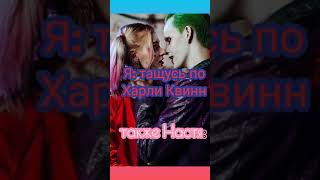 Я тащусь по Харли Квиинн также Настюшини видео ❤️