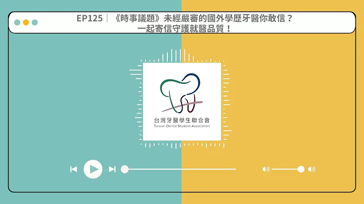 EP125 精华｜《时事议题》未经严审的国外学历牙医你敢信？一起寄信守护就医品质！ - 天天要闻