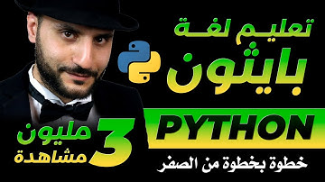 تعليم لغة برمجة بايثون خطوة بخطوة - دورة كاملة