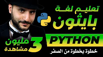تعليم لغة برمجة بايثون خطوة بخطوة دورة كاملة تعليم لغة برمجة بايثون خطوة بخطوة دورة كاملة