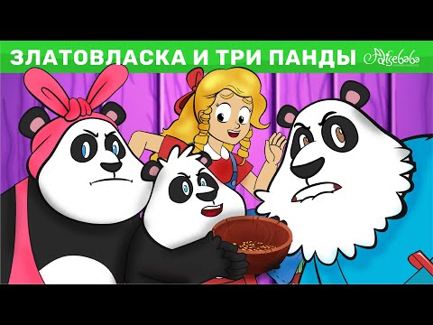 Златовласка И Три Панды | Сказки Для Детей И Мультик