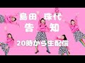 島田珠代単独イベント決定❗️イベント詳細はHP、SNSでご覧ください💖
