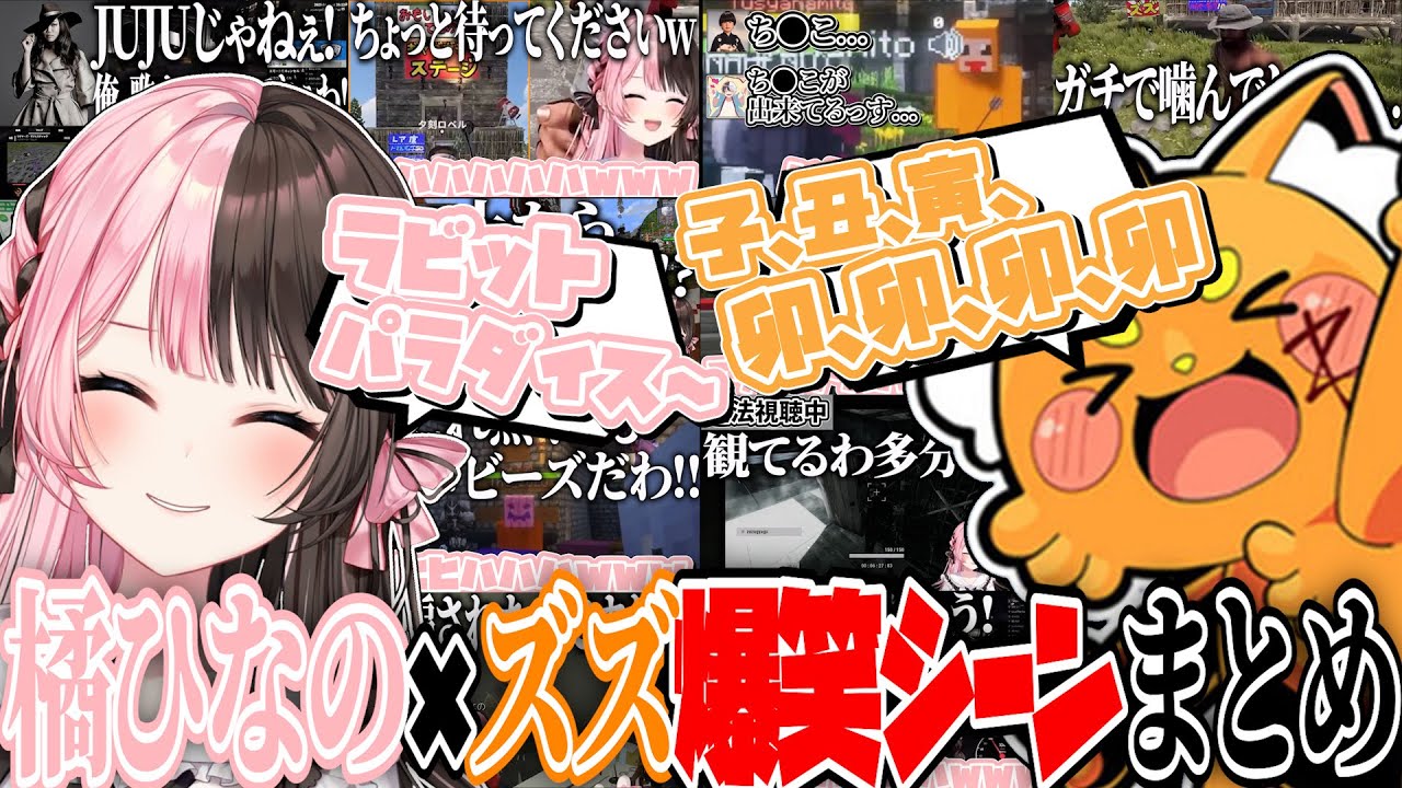 【ここ好きまとめ】橘ひなの×ズズ爆笑シーンまとめ【橘ひなの/ズズ/ぶいすぽ/切り抜き/作業用】