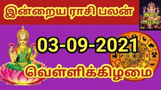 03.09.21 Today Rasi Palan in Tamil 03.09.2021 இன்றைய ராசி பலன்/ Indraya Rasi palan Today Horoscope