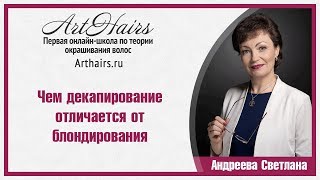 Окрашивание.Чем декапирование отличается от блондирования|ArtHair| Светлана Андреева Окрашивание.Чем декапирование отличается от блондирования|ArtHair| Светлана Андреева