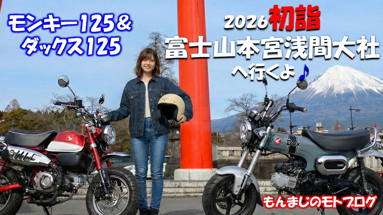 【モンキー125】【ダックス125】2026初詣 富士山本宮浅間大社へツーリングに行くよ♪【Monkey125】