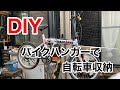 【DIY】自転車を壁にかけて収納(バイクハンガー)