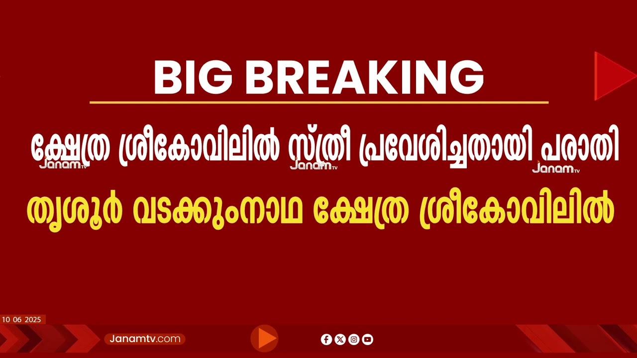 വടക്കുംനാഥ ക്ഷേത്രത്തിലെ ശ്രീകോവിലിലേക്ക് സ്ത്രീ പ്രവേശിച്ചതായി പരാതി | Sree Vadakkumnathan Temple