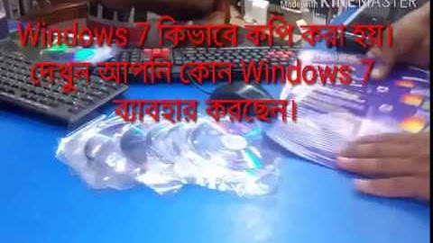 how to Windows 7,8.1,10 কিভাবে কপি করা হয়।দেখুন আপনি কোন Windows 7 ব্যাবহার করছেন।