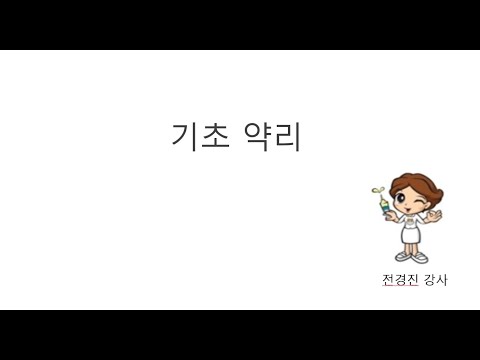 기초 약리 6강 기관지확장제~