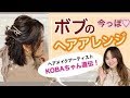 【ヘアアレンジ】簡単！若見え！ボブでも出来るヘアアレンジとヘアケア紹介【アラフォー】