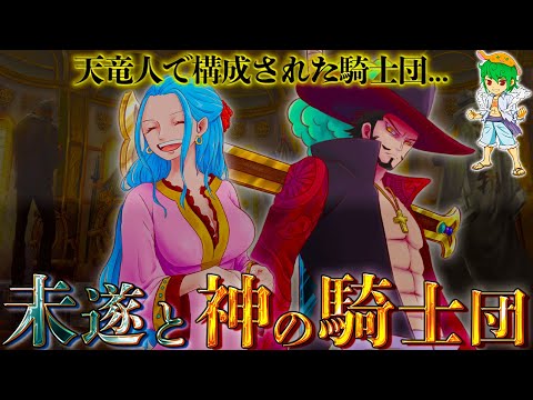 チャルロス殺害はビビ ボニー そしてイム様直属 神の騎士団 の正体 エネル ミホーク ドフラミンゴ シャンクスの再登場か ネタバレ注意 One Piece 1054話 Youtube