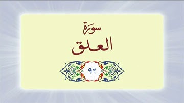 096 Surah Al Alaq (سورة العلق) complete with Urdu Translation #quran #surah #surahalalaq #urdu