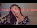 Sirotkin - НЕБО НАМИ НЕДОВОЛЬНО (cover by Valery. Y./Лера Яскевич)