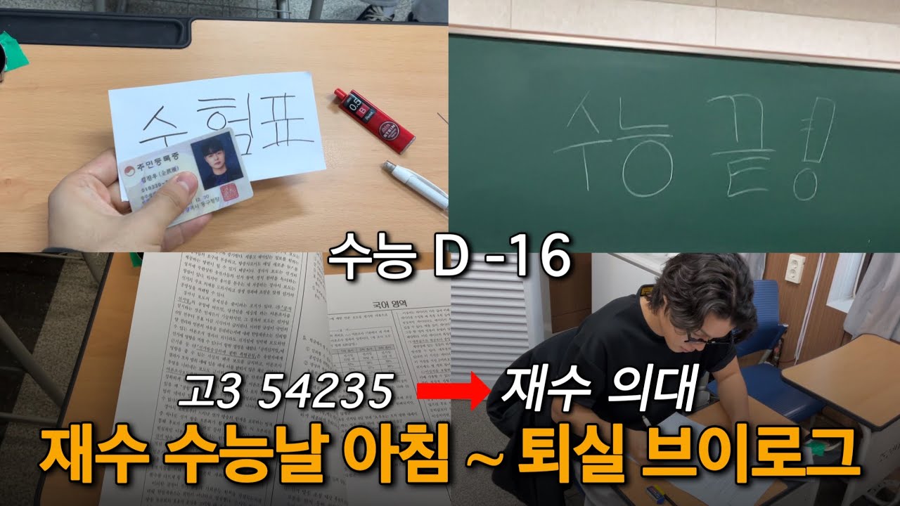 나의 수능날은 어떻게 흘러갔는가 (+수능 당일 꿀팁)