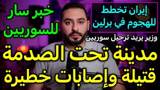 عاجل مدينة ألمانية تحت الصدمة
